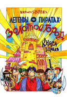 Легенды о пиратах: Золотой город (2004/komixsisters)